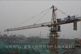 台风天工地塔吊变“大风车”？专家：这是在释放风载荷动能视频封面