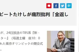 北野武吐槽奥运开幕式：我大部分时间都在睡觉 能退钱吗？图片