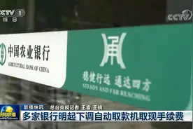 在这些银行ATM跨行取现，暂免手续费图片