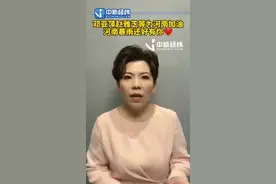 邓亚萍、赵雅芝等为河南加油！河南暴雨，还好有你图片