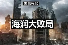 长文｜海润大败局图片