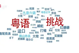 粤语日｜你知道这些佛山地名粤语怎么念吗？图片