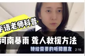 救助暴雨下听不见的他们：手语科普视频破圈，有翻译代拨电话图片