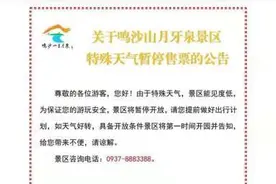 甘肃敦煌发布沙尘暴黄色预警 鸣沙山月牙泉景区暂闭图片