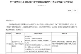 利好！多家银行今日起暂免或下调ATM跨行取现费用，你的银行卡手续费降低了吗？图片