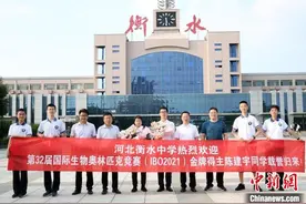河北一学子勇夺第32届国际生物学奥赛金牌 自曝“心经”图片