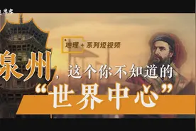 地理＋丨泉州为什么能？视频封面