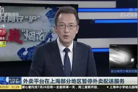 外卖平台在上海部分地区暂停外卖配送服务视频封面