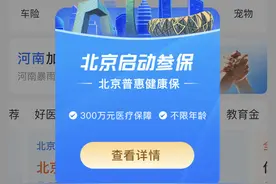 「北京普惠健康保」今日开放投保 蚂蚁保保险一键开投图片