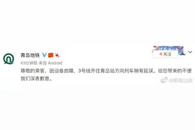 因设备故障，青岛地铁三号线延误图片