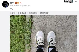 雷军晨练“秀”鸿星尔克跑鞋 又是一股新“国货风潮”图片