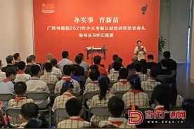 办实事 育新苗——广西书画院2021年少儿书画公益培训班结业典礼暨书法习作汇报展在邕举行图片