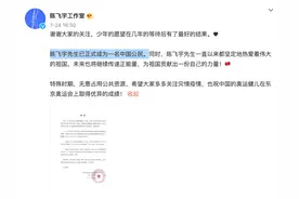 陈飞宇宣布成为中国公民图片