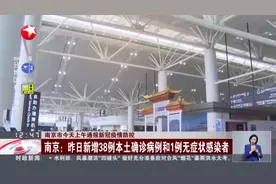 南京市今天上午通报新冠疫情防控：南京——昨日新增38例本土确诊病例和1例无症状感染者视频封面