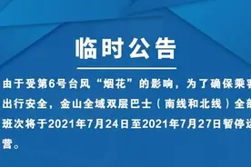 金山全域旅游双层巴士临时停运通知图片