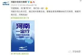 5000万被质疑是诈捐？鸿星尔克回应，壹基金、郑州慈善总会发声图片
