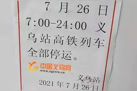 紧急！今天义乌站高铁全部停运图片
