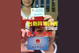 落实落细台胞同等待遇生动彰显“两岸一家亲”图片