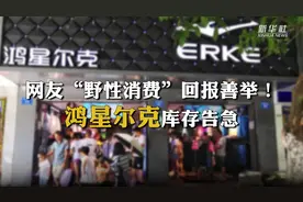 网友“野性消费”回报善举！鸿星尔克库存告急视频封面