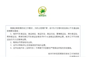 南京：全市8个长途客运站暂停运营，全市出租汽车（含网约车）不得离宁图片