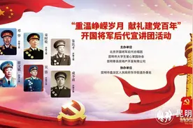 “重温峥嵘岁月 献礼建党百年”开国将军后代宣讲团活动25日在昆举行图片