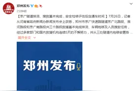 河南发布会：郑州京广隧道排涝、搜救基本完成，安全检修评估后定通车时间图片