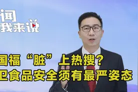 新闻我来说｜杨国福“脏”上热搜？捍卫食品安全须有最严姿态视频封面