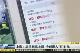 上海：房贷利率上调  今起进入“5”时代视频封面