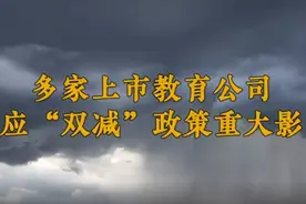 教育行业迎“双减”剧震！多家上市公司最新回应来了视频封面