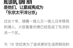 是他们，让夏威夷成为「东京太平洋分京」图片