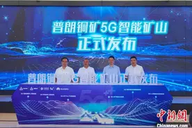 中国首个高海拔5G智能矿山投入使用 矿区实现“无人”采矿图片