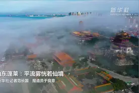 山东蓬莱：平流雾恍若仙境视频封面