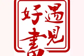 「遇见好书」韩煦系列绘本 | 用一颗童心感受绘本的趣味横生图片