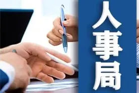 人事局 | 江苏这些县区主官调整，涉南京、常州、淮安等市图片