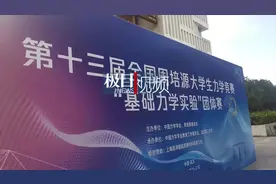 38所名校学子同台打擂！这个力学竞赛真有看头图片