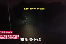 南宁一外卖小哥凌晨被积水围困，获救后坚持徒步送餐，心酸又感动……图片