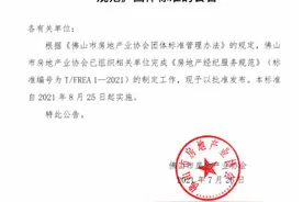 房产中介费怎么收？佛山发布团体标准：佣金指导价3%图片