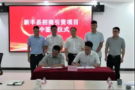 喜讯！新丰县新签约2个亿元以上项目，为县域经济高质量发展注入新动能图片
