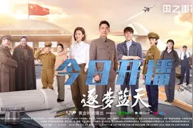 ​《逐梦蓝天》剧中很多故事、细节，导演都曾在家里亲自感受过图片