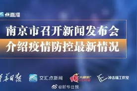 南京明确出院患者管理措施，一般28天后可恢复正常生活图片