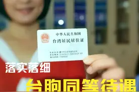 时评｜落实落细台胞同等待遇生动彰显“两岸一家亲”图片