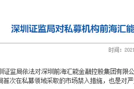 私募领域首见终身禁入市场处罚！深圳证监局严惩前海汇能“夫妻档”负责人图片