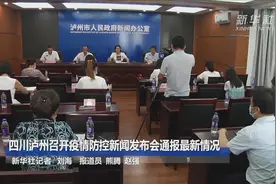 四川泸州召开疫情防控新闻发布会通报最新情况视频封面