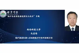 马宏伟教授：煤矿掘进机器人系统智能并行协同控制方法图片