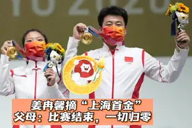 00后新秀姜冉馨摘“上海首金”，父母：比赛结束，一切归零视频封面