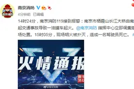 南京消防：栖霞山大桥由南往北方向发生一起交通事故导致一油罐车起火，现场明火被扑灭，造成一名驾驶员死亡图片
