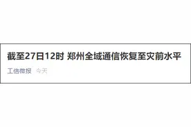 郑州全域通信恢复至灾前水平图片