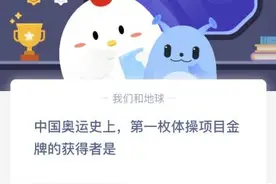 中国奥运史上第一枚体操项目金牌获得者是谁？李小鹏还是李宁？蚂蚁庄园今日答案图片