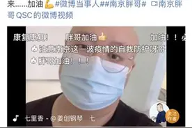 “南京胖哥”今出院回家，想为疫情防控出份力图片