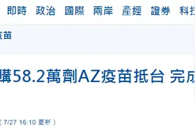 台当局自购58.2万剂AZ疫苗今抵台，台网友讽刺：为什么用买的？AZ 不是外面捡就有？图片